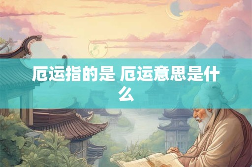 厄运是什么动物 厄运啥意思