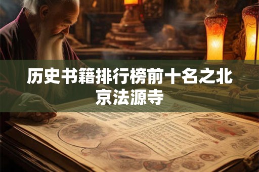历史书籍排行榜前十名之北京法源寺