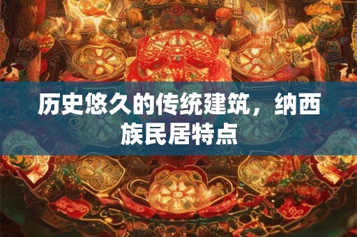 历史悠久、多种多样的水族剪纸艺术