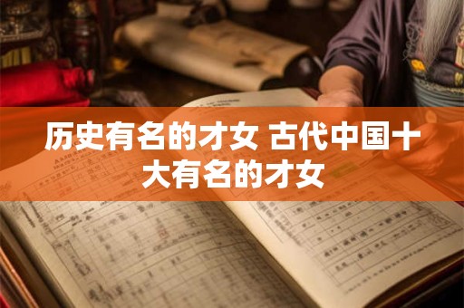 历史有名的才女 古代中国十大有名的才女