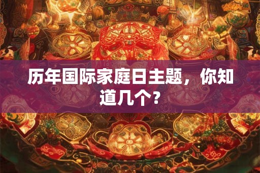 历年国际家庭日主题，你知道几个？