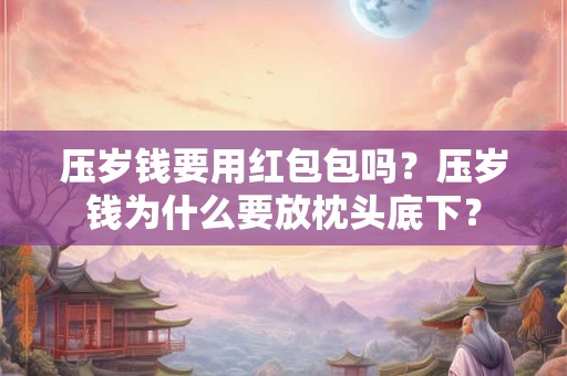 压岁钱要不要给父母家长？为什么过春节给压岁钱