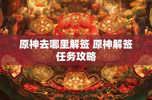 原神去哪里解签 原神解签任务攻略
