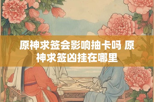 原神求签的隐藏任务第一天 原神求签的地方在哪