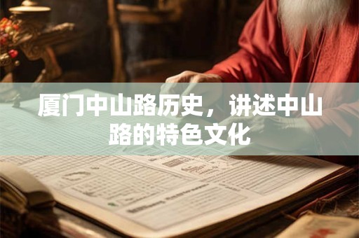 厦门七夕节怎么过 厦门特殊的七夕传说