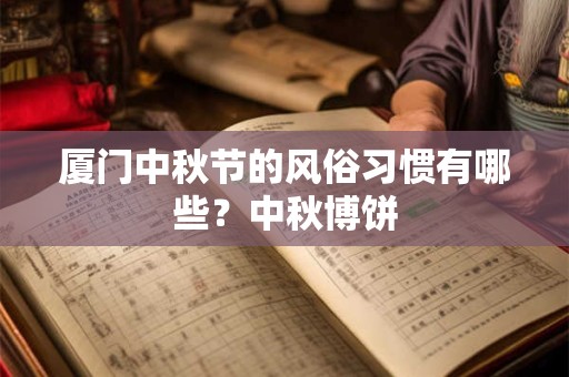 厦门中山路美食攻略 让你不虚此行