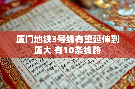 厦门地铁什么时候通车，厦门地铁通车时间表