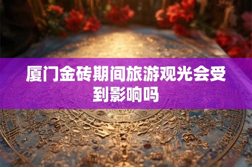 厦门金砖会议期间 可在这些临时停车场停车