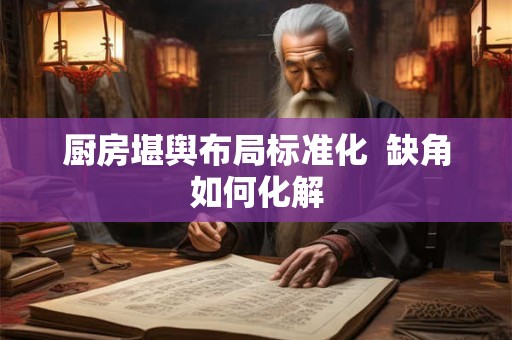 厨房应该在整个房间布局的哪个方向