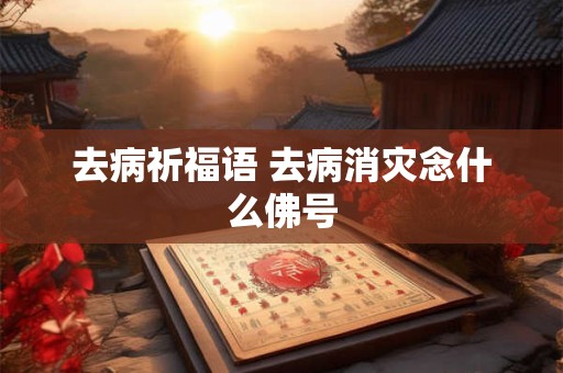 去病镇宅辟邪最厉害的东西 镇宅的物品一般放到哪里合适