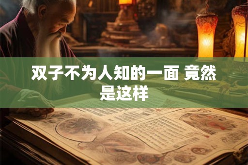 双子为什么很爱摩羯 双子是最懂摩羯的人