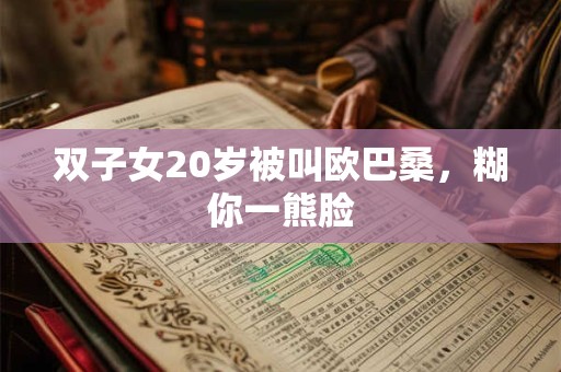 双子女20岁被叫欧巴桑，糊你一熊脸