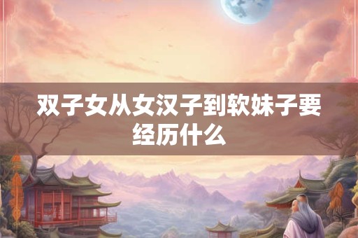 双子女和天秤男的婚姻 双子女和天秤男的匹配指数
