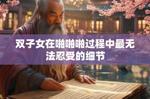 双子女暗示要啪啪啪会有什么样的举动