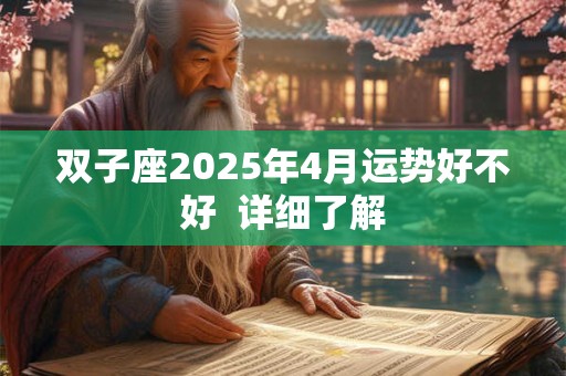 双子座2025年4月运势好不好  详细了解
