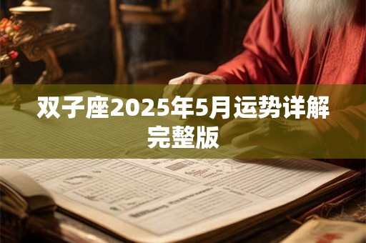 双子座2025年5月运势详解完整版