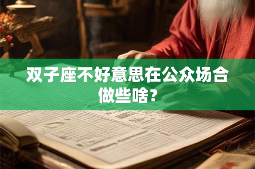 详细阅读:双子座与另一半的感情是如何变淡的 双子座与另一半的感情是如何变淡的