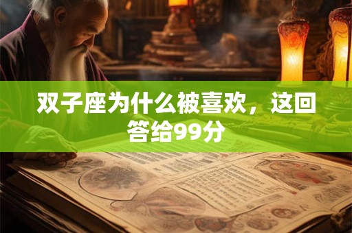 双子座为什么是渣女之王 为什么好多人误解双子座