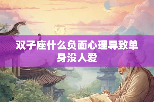 双子座五十年后想起自己年轻模样时是怎样的情景