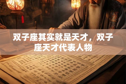双子座准备离开 双子座真的离开一个人的表现