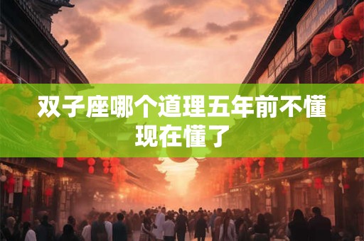 双子座哪个瞬间意识到自己该结婚了