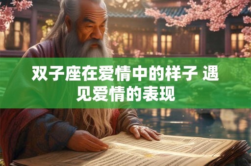 双子座在被冷落之后会做什么引人注意