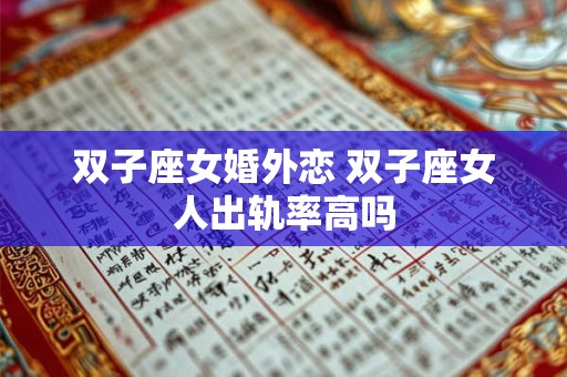 双子座女在床上很厉害吗 会轻易给男友啪吗