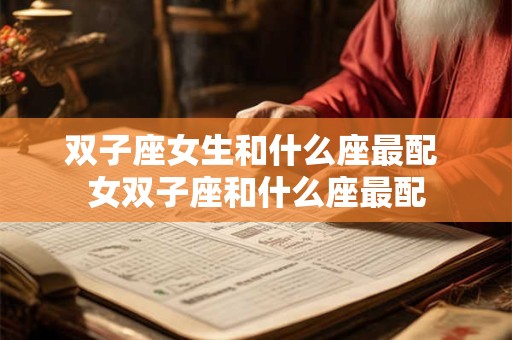 双子座女生会因为什么样的男人变心