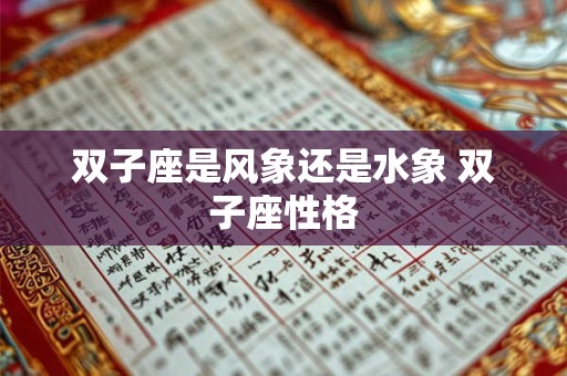 双子座是怎么从小纯洁变成老司机的