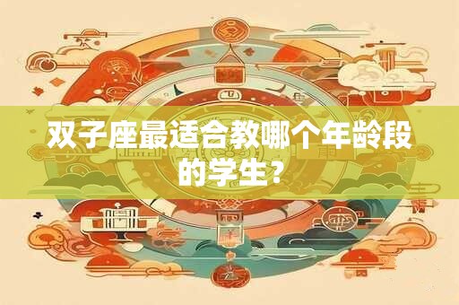 双子座有思想超前的爸妈是什么体验