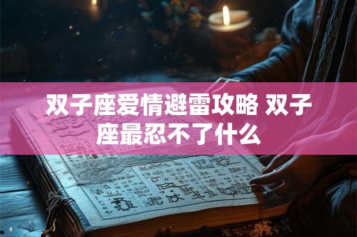 双子座爱情运势2025 双子座的婚姻最终归宿
