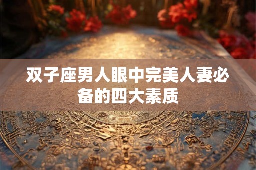双子座男人眼中完美人妻必备的四大素质