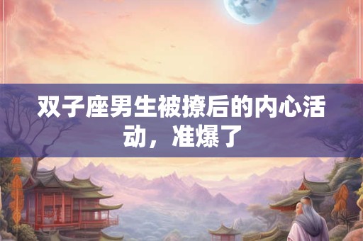 双子座男生跟巨蟹座女生配吗 为啥说巨蟹是唯一干掉双子
