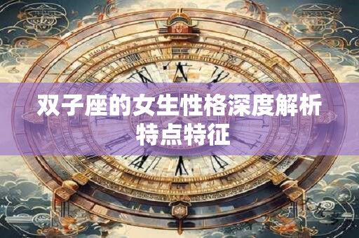 双子座的女生性格深度解析 特点特征