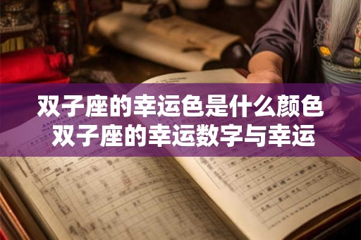 双子座的幸运数字是几？双子座的幸运物是什么？