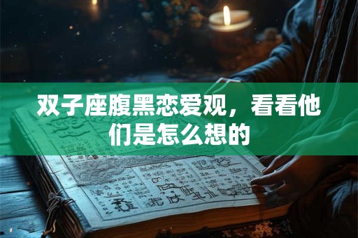 双子座腹黑恋爱观，看看他们是怎么想的