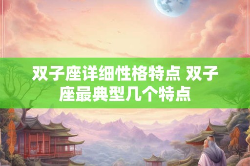 双子座被爱情弄懵逼的预兆，准跪了