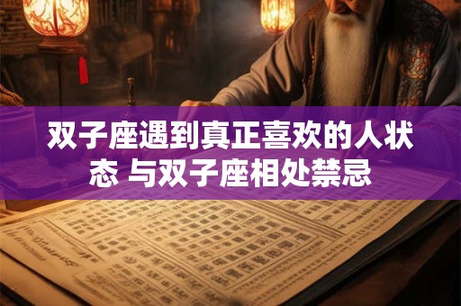 双子座都会因为什么事情而感叹人生