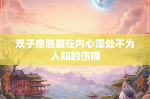 双子座配白羊座指数 双子座配白羊吗