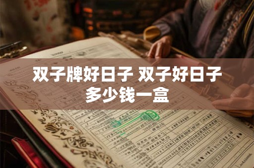 双子牌好日子 双子好日子多少钱一盒