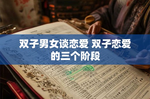 双子男女在一起合吗 双子男女人缘怎么样