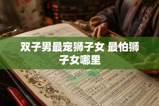 双子男有啥奇葩却很实用的带娃经验