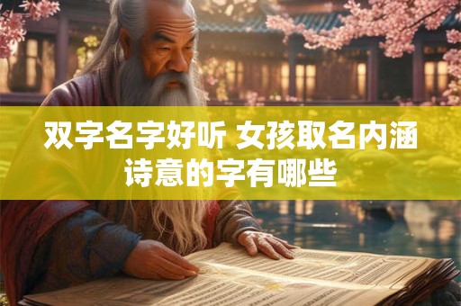 双字女孩子名字 双字女孩名字大全唯美