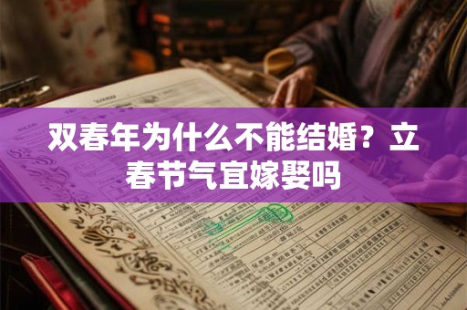 双春夹一闰结婚 双春结婚有什么好处