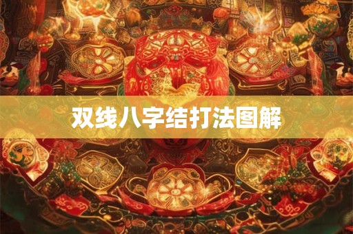双线八字结打法图解