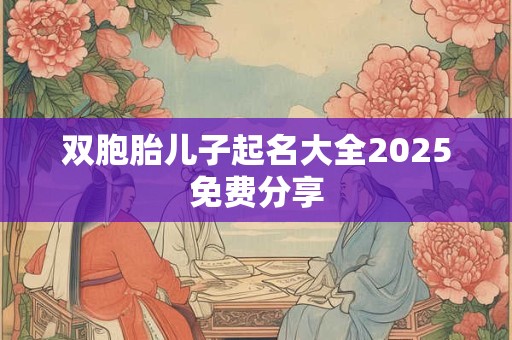 双胞胎儿子起名大全2025免费分享