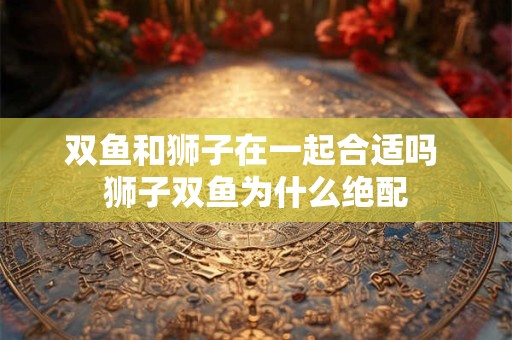 双鱼啥性格 双鱼性格深度分析