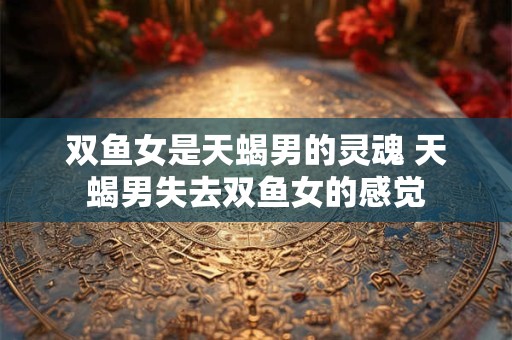 双鱼女是依靠男人打拼还是自己打拼
