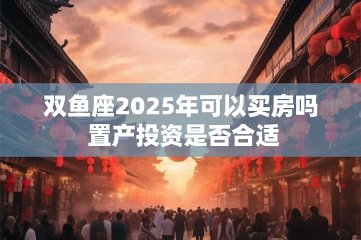 双鱼座2025年婚姻分析 感情走向