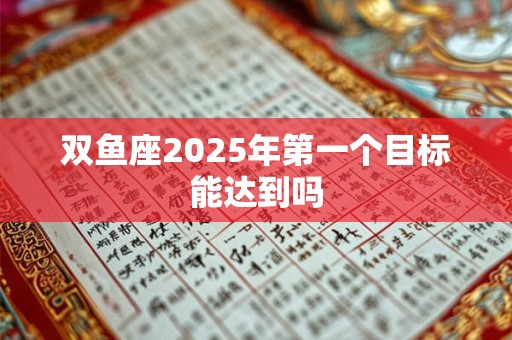 双鱼座2025年第一个目标能达到吗